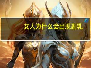 女人为什么会出现副乳，副乳是怎么形成的