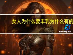 女人为什么要丰乳 为什么有的人要穿美体内衣