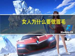 女人为什么要做眉毛(不明白为什么女人要修眉)