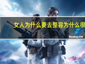 女人为什么要去整容 为什么很多女人去整容