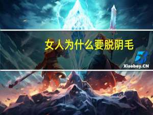 女人为什么要脱阴毛？比基尼脱毛啥意思