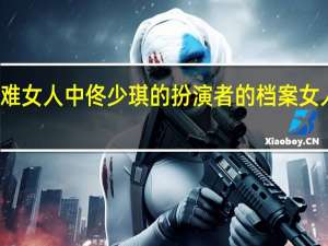 女人为你何苦为难女人中佟少琪的扮演者的档案 女人何苦为难女人片尾曲