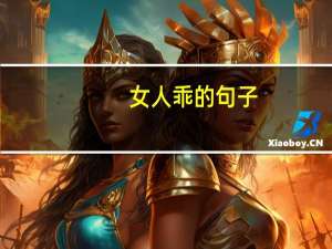 女人乖的句子（女人最好乖乖的简介）