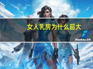 女人乳房为什么超大？女性乳头比较大是怎么回事