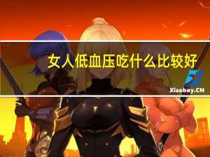 女人低血压吃什么比较好（女性血压低吃什么好）