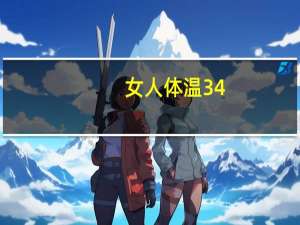 女人体温34.2度正常吗（女人体）