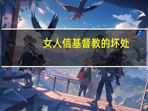 女人信基督教的坏处