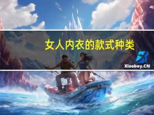 女人内衣的款式种类