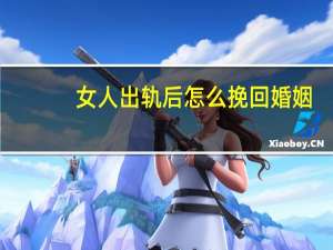 女人出轨后怎么挽回婚姻