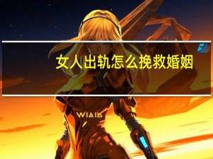 女人出轨怎么挽救婚姻