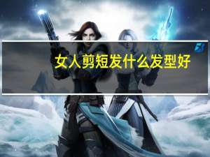 女人剪短发什么发型好