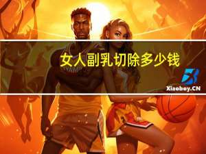 女人副乳切除多少钱？副乳手术要多少钱