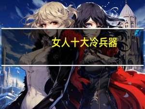 女人十大冷兵器