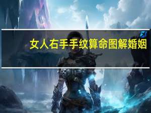 女人右手手纹算命图解婚姻