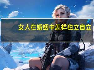 女人在婚姻中怎样独立自立