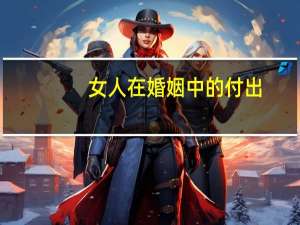 女人在婚姻中的付出