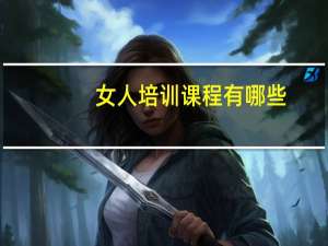 女人培训课程有哪些