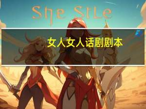 女人女人话剧剧本