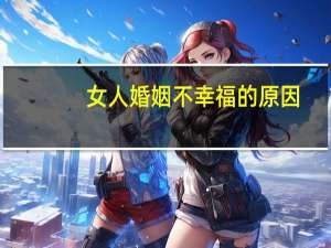 女人婚姻不幸福的原因