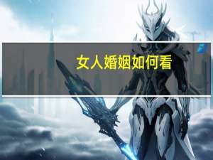 女人婚姻如何看