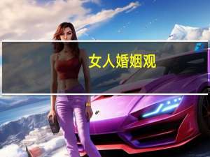 女人婚姻观