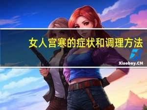 女人宫寒的症状和调理方法（女人宫寒的症状）