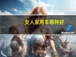 女人家用车哪种好