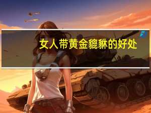 女人带黄金貔貅的好处