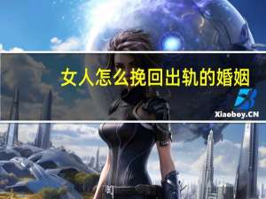 女人怎么挽回出轨的婚姻