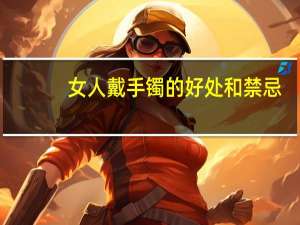 女人戴手镯的好处和禁忌