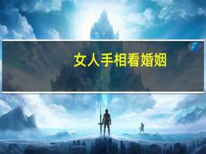 女人手相看婚姻