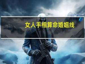 女人手相算命婚姻线