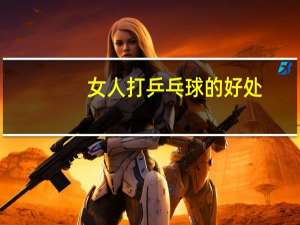 女人打乒乓球的好处