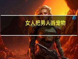 女人把男人当宠物