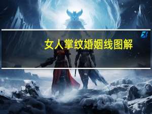 女人掌纹婚姻线图解