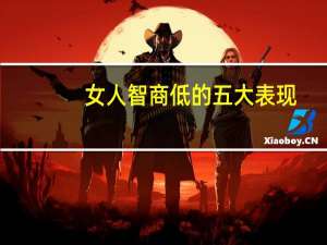 女人智商低的五大表现