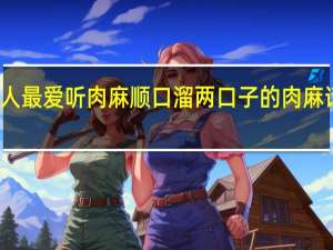 女人最爱听肉麻顺口溜 两口子的肉麻话顺口溜