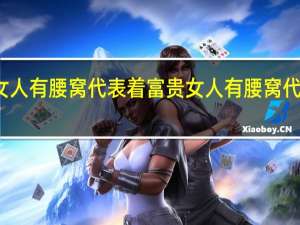 女人有腰窝代表着富贵 女人有腰窝代表什么
