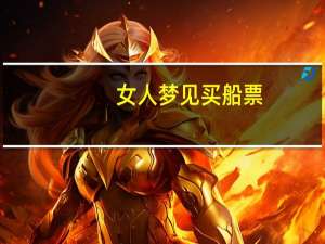 女人梦见买船票