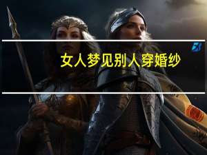女人梦见别人穿婚纱