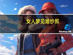 女人梦见婚纱照