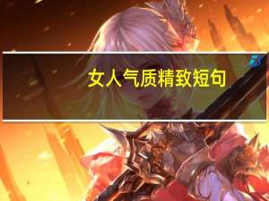 女人气质精致短句