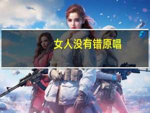 女人没有错原唱（女人没有错）