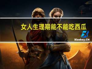 女人生理期能不能吃西瓜（生理期能不能吃西瓜）
