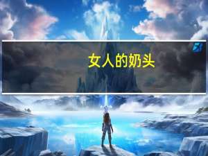 女人的奶头