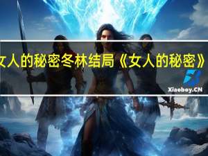 女人的秘密冬林结局 《女人的秘密》电视剧