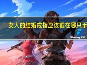 女人的结婚戒指应该戴在哪只手上