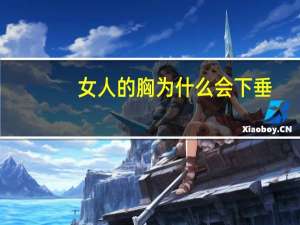 女人的胸为什么会下垂？哺乳是女性乳房下垂的罪魁祸首吗