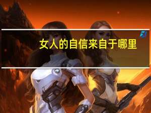 女人的自信来自于哪里