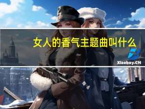 女人的香气主题曲叫什么（女人的香气主题曲）